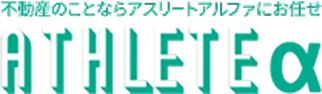 不動産のことならアスリートアルファにお任せ　ATHLETE α