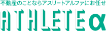 不動産のことならアスリートアルファにお任せ ATHLETEα